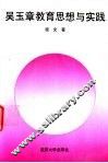 吴玉章教育思想与实践