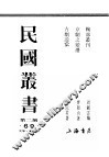 民国丛书  第2编  69  美学·艺术类  鞠部业刊  上