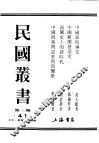 民国丛书  第3编  41  文化  教育  体育类  中国新闻发达史