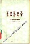 玉米形态学  形态学、解剖学和胚胎学