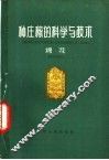 种庄稼的科学与技术  棉花
