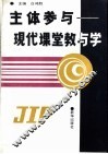 主体参与  现代课堂教与学