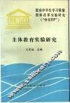 主体教育实验研究