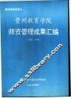 贵州教育学守师资管理成果汇编  1986-1995