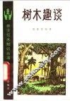 树木趣谈