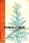 烤烟生产技术