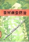 茶树病虫防治