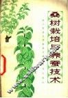 桑树栽培与养蚕技术