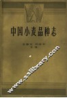 中国小麦品种志