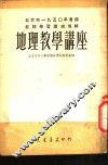 地理教学讲座