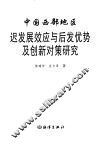 中国西部地区迟发展效应与后发优势及创新对策研究