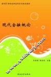 现代金融概论
