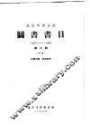 图书书目  抗战时期出版  1937-1945  第2辑  初稿