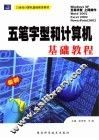 最新五笔字型和计算机基础教程