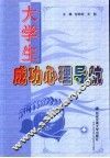大学生成功心理导航