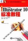 新编中文版Illustrator 10标准教程