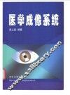 医学成像系统