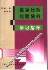 数学分析专题研究学习指导