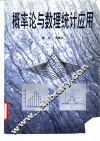 概率论与数理统计应用