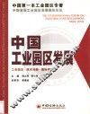 中国工业园区发展  工业园区·技术创新·国际竞争力