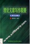 理论文章写作概要