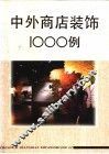 中外商店装饰1000例  摄影集