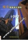 地方财政统计资料  1997