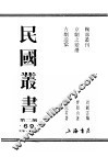 民国丛书  第2编  69  美学·艺术类  鞠部业刊  下