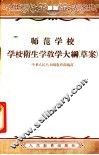师范学校  学校隆生学教学大纲