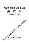 马克思  恩格斯  列宁  斯大林论教育 电子书封面