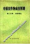 中国农作物病虫图谱  第2分册  麦类病虫