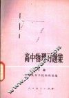 高中物理习题集  下 电子书封面