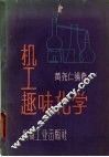 机工趣味化学