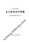 水土保持技术措施