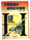 计算机操作自学应用指南