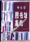 中小学图书馆指南