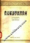 农畜解剖学实习教材