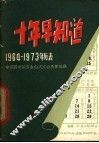 十年早知道  1966-1975年历表