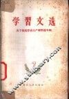 学习文选  7  关于提高劳动生产率问题专辑