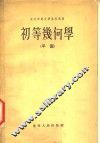 东北师范大学函授讲义  初等几何学  平面