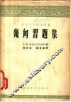 几何习题集