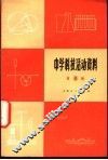 中学科技活动资料  第8辑 封面