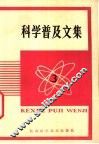 科学普及文集  3