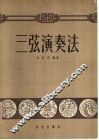 三弦演奏法