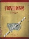 手风琴自修教程