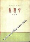 物理学  理科用  第2册