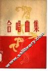 合唱曲集