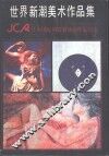 世界新潮美术作品集 JCA日本国际创造者协会作品精选