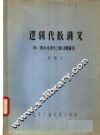 逻辑代数讲义  附：集合论讲义上册习题解答