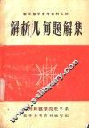 数学教学参考资料之四  解析几何题解集